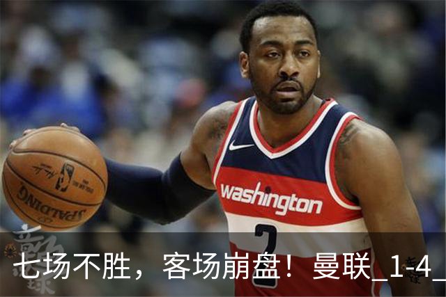 七场不胜，客场崩盘！曼联 1-4 惨败科莫，欧冠两连败跌入谷底