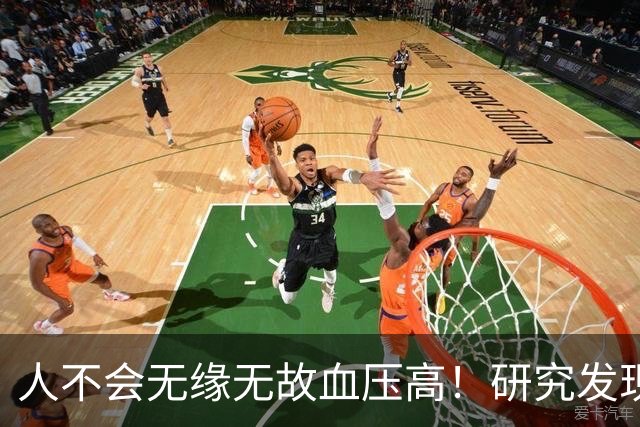 人不会无缘无故血压高！研究发现：血压高的人，大多有3个问题
