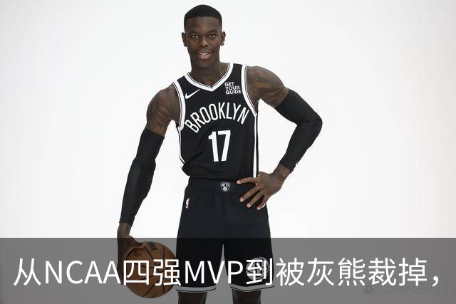 从NCAA四强MVP到被灰熊裁掉，他签下双向合同加盟独行侠