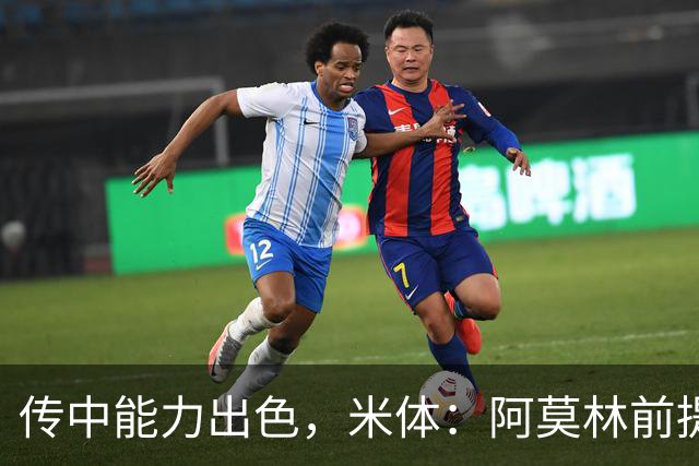 传中能力出色，米体：阿莫林前提巴尔泰萨吉能放大他的优势