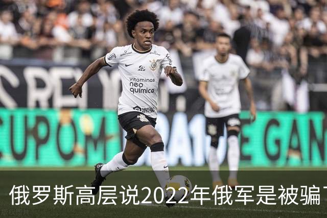 俄罗斯高层说2022年俄军是被骗了，才从基辅撤军！