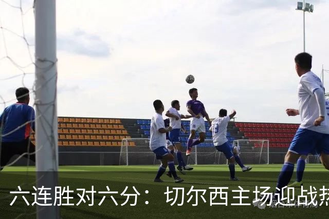 六连胜对六分：切尔西主场迎战热刺，伦敦德比数据反差悬殊