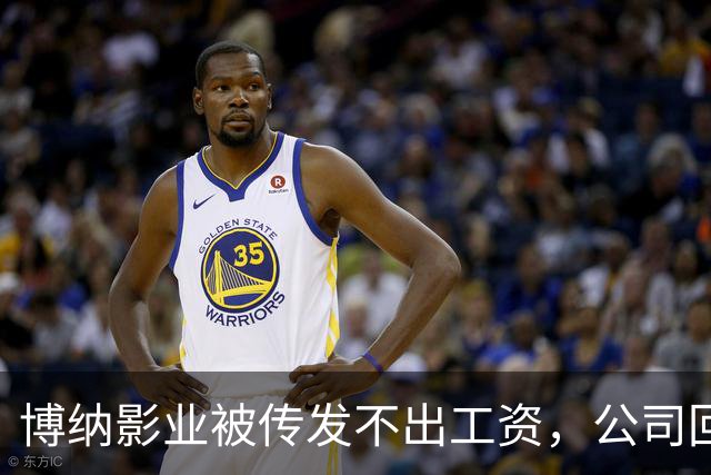 博纳影业被传发不出工资，公司回应：正在核实 该公司首部AI电影票房正遇冷