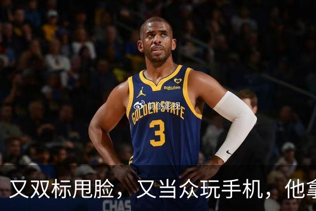 又双标甩脸，又当众玩手机，他拿着高片酬来《现在就出发》干嘛？
