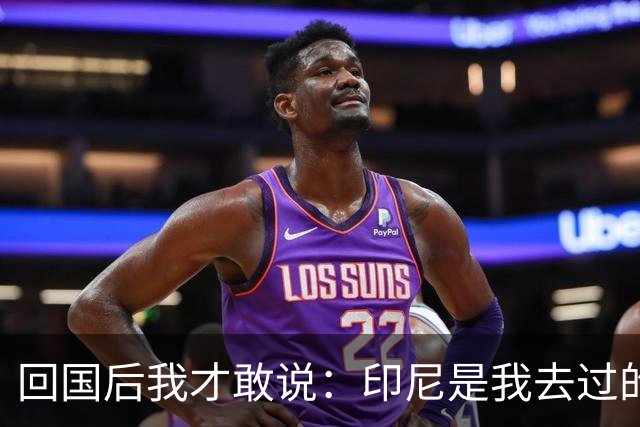 回国后我才敢说：印尼是我去过的所有东南亚国家中，最被低估的
