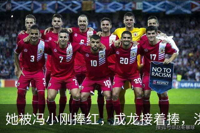 她被冯小刚捧红，成龙接着捧，洪金宝等着捧，为啥大佬都偏爱她‌