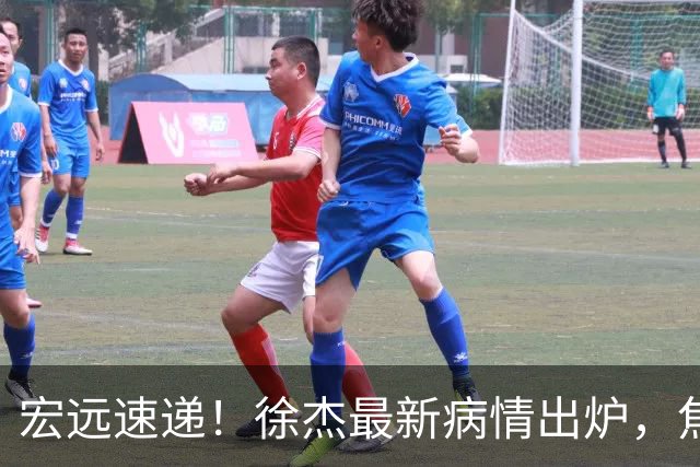 宏远速递！徐杰最新病情出炉，焦泊乔被批太软，杜锋真被冤枉了