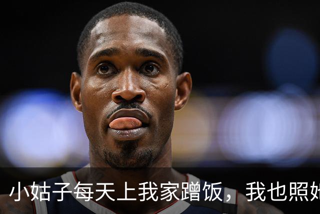 小姑子每天上我家蹭饭，我也照她回父母那边吃，过了三天公公电话里吼：你总回娘家，家里晚饭谁管？