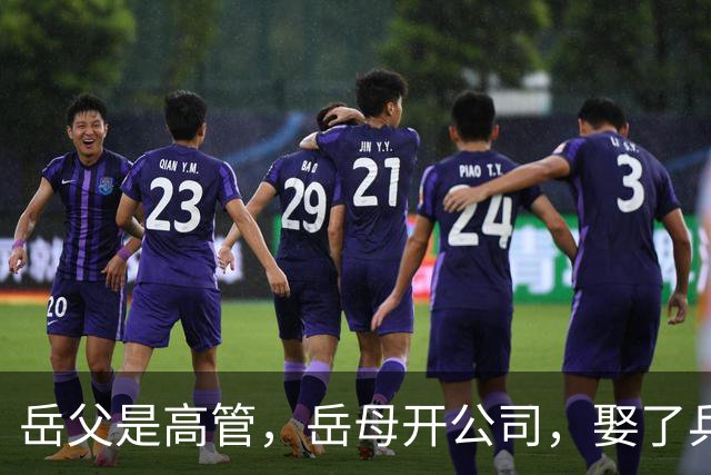 岳父是高管，岳母开公司，娶了乒乓冠军的许昕，在上海儿女双全