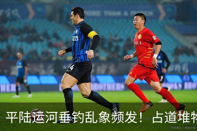 平陆运河垂钓乱象频发！占道堆物随地便溺，运河生态谁来守护？