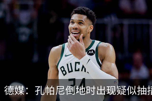 德媒：孔帕尼倒地时出现疑似抽搐症状，医疗团队正检查头部的问题
