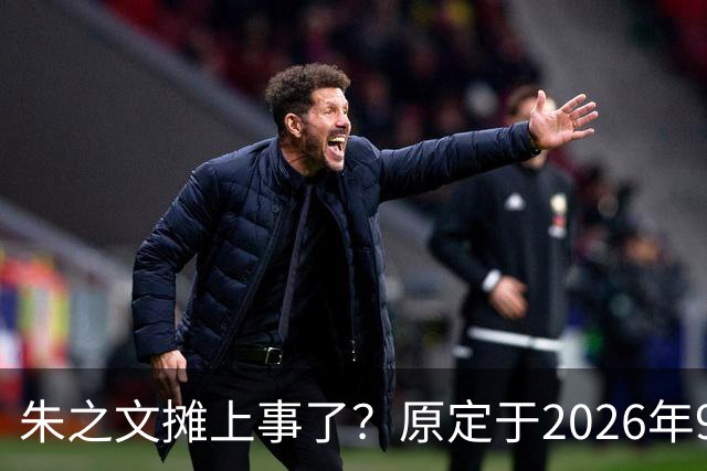 朱之文摊上事了？原定于2026年9月19日在济宁商演活动，因不可抗力不能参演