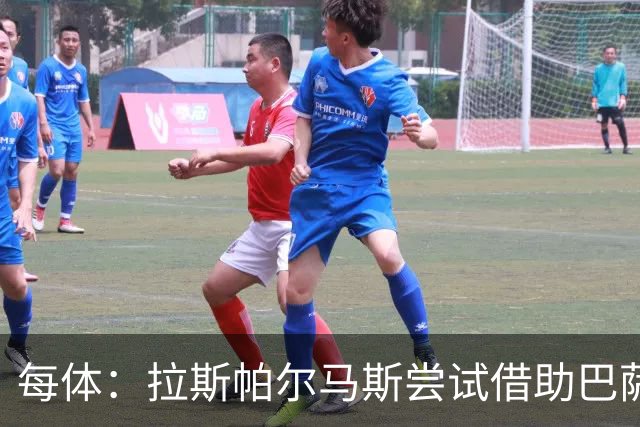每体：拉斯帕尔马斯尝试借助巴萨的足球理念重振球队