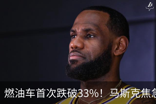 燃油车首次跌破33%！马斯克焦急发声：中国对石油依赖正加速下滑