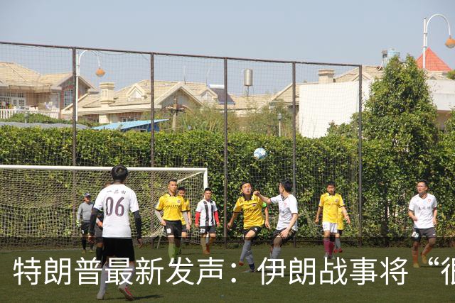 特朗普最新发声：伊朗战事将“很快结束”
