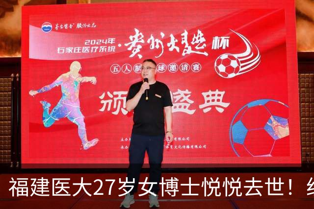 福建医大27岁女博士悦悦去世！经常熬夜实验，曾误判肿块为纤维瘤