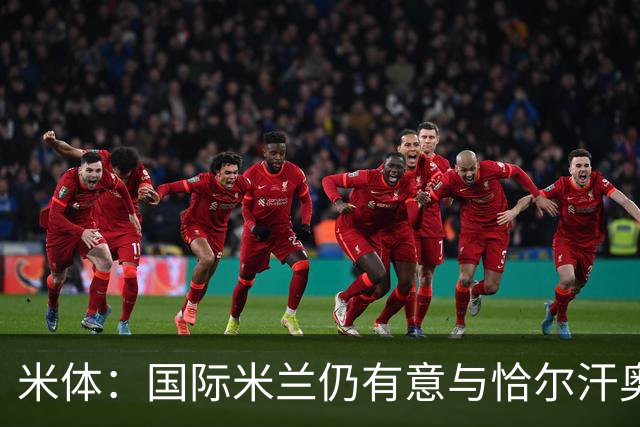 米体：国际米兰仍有意与恰尔汗奥卢续约，但希望降低他的薪水