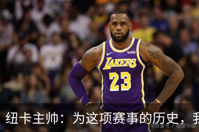 纽卡主帅：为这项赛事的历史，我们要派最强阵容