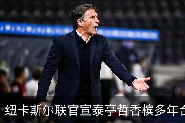 纽卡斯尔联官宣泰亭哲香槟多年合作
