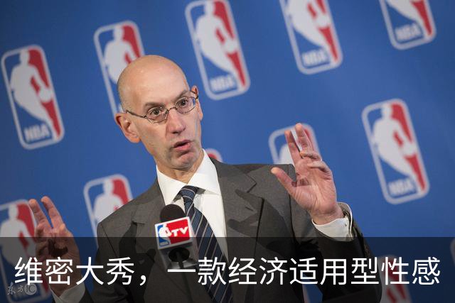 维密大秀，一款经济适用型性感