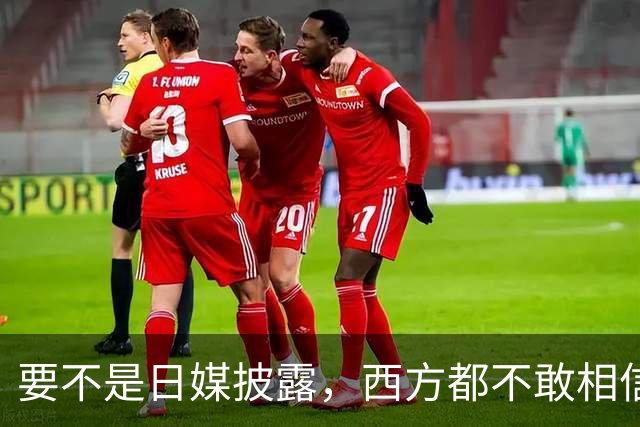 要不是日媒披露，西方都不敢相信，如今的中国居然强大到这般地步