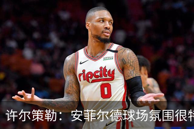许尔策勒：安菲尔德球场氛围很特殊，我们要带着取胜目标前往客场