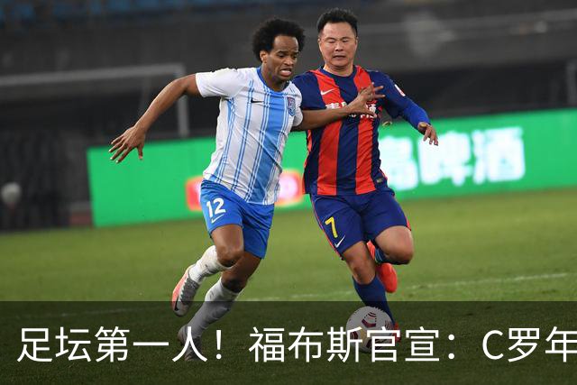 足坛第一人！福布斯官宣：C罗年收入2.25亿英镑，生涯总收入突破20亿美元