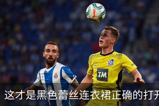 这才是黑色蕾丝连衣裙正确的打开方式
