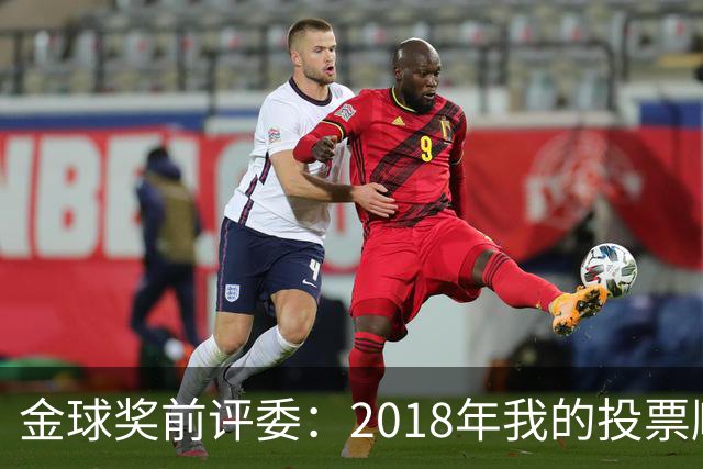 金球奖前评委：2018年我的投票顺序被颠倒，官方称是人为失误