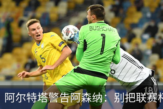 阿尔特塔警告阿森纳：别把联赛杯当成走过场