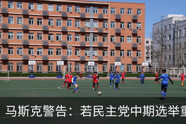 马斯克警告：若民主党中期选举重掌众议院后敢调查我，将予以反击