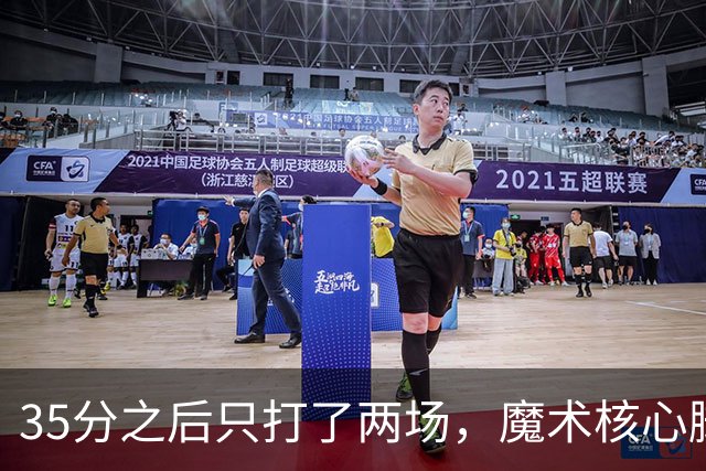 35分之后只打了两场，魔术核心脚踝受伤或缺阵4到6周