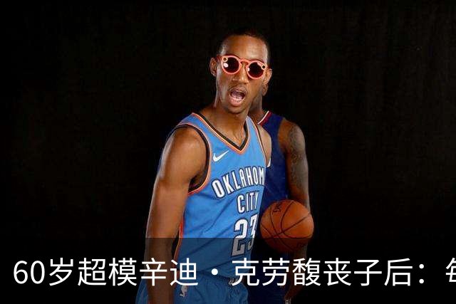 60岁超模辛迪·克劳馥丧子后：每天醒来都难熬