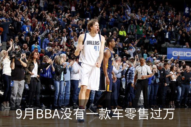 9月BBA没有一款车零售过万